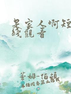 是家人啊短剧在线观看