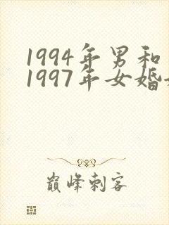1994年男和1997年女婚姻相配吗
