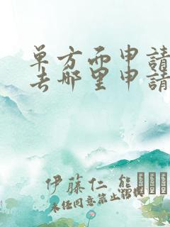 单方面申请离婚去哪里申请