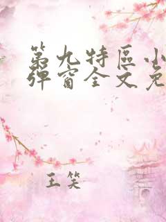 第九特区小说无弹窗全文免费阅读