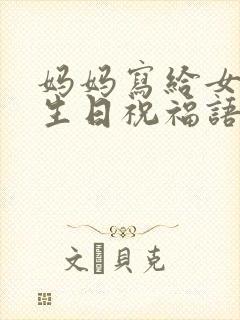 妈妈写给女儿的生日祝福语 简短