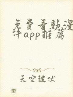 免费看动漫的软件app推荐