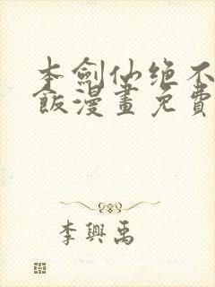 本剑仙绝不吃软饭漫画免费阅读下拉式六漫画