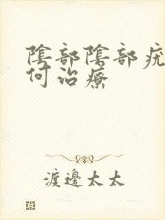 阴部阴部疣湿如何治疗