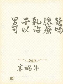 男子乳腺发育征可以治疗吗