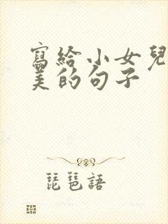 写给小女儿的唯美的句子