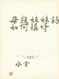 母亲妹妹的丈夫如何称呼