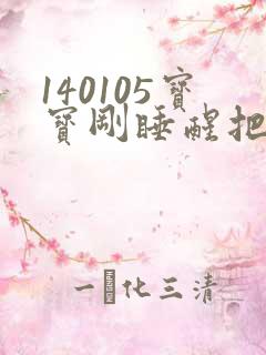 140105宝宝刚睡醒把尿视频