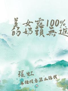 美女露100%的奶头无遮挡