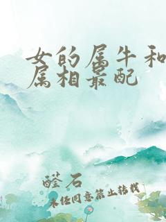 女的属牛和什么属相最配