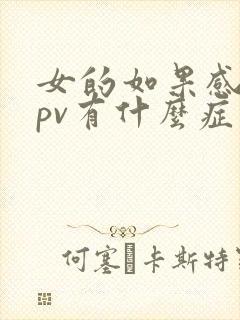 女的如果感染hpv有什么症状