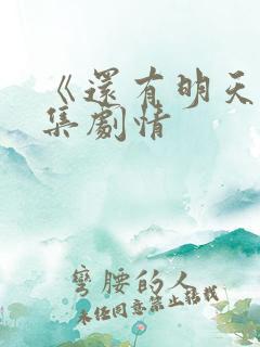 《还有明天》分集剧情