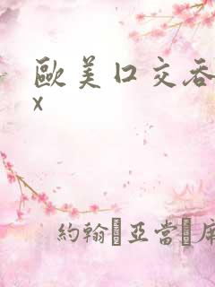 欧美囗交吞精xx