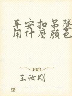 平安扣吊坠绳子用什么颜色再好?