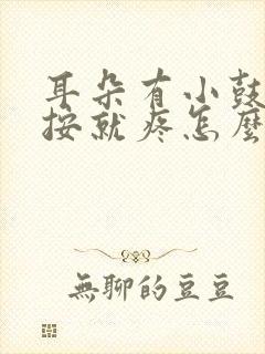 耳朵有小鼓包一按就疼怎么回事