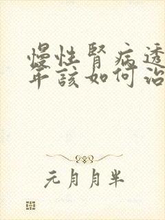 慢性肾病透析一年该如何治疗