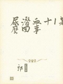 尿潜血十1是怎么回事