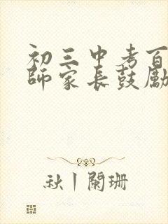 初三中考百日誓师家长鼓励寄语五篇