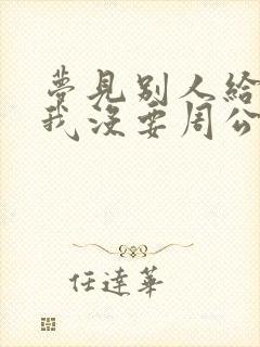 梦见别人给我钱我没要周公解梦