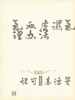 气血虚湿气重调理办法