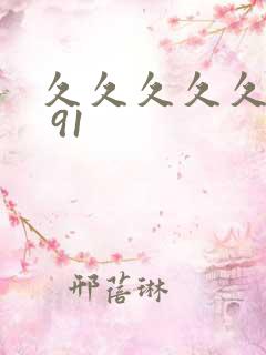 久久久久久久久 91