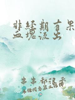 非经期有果冻状血块流出