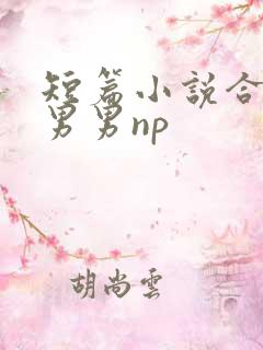 短篇小说合集h男男np