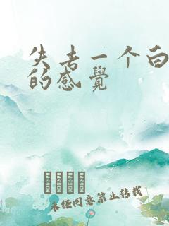 失去一个白羊女的感觉