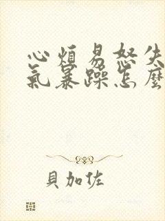 心烦易怒失眠脾气暴躁怎么调理