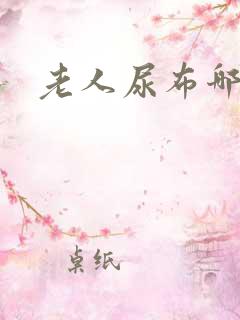 老人尿布哪里买