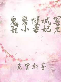 鬼医倾城冥帝爆宠小毒妃免费阅读