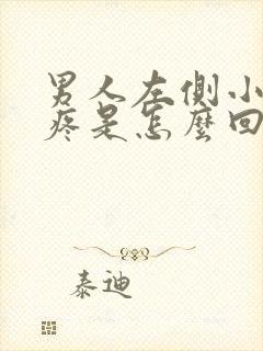 男人左侧小肚子疼是怎么回事