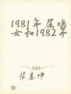 1981年属鸡女和1982年属狗男婚配