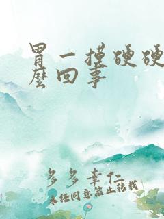 胃一摸硬硬的怎么回事