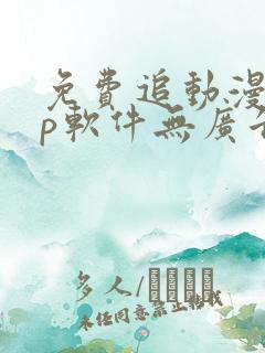 免费追动漫app软件无广告