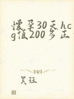怀孕30天hcg值200多正常吗