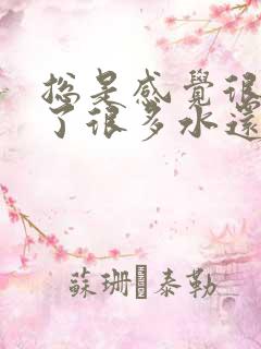 总是感觉很渴喝了很多水还是渴是咋回事