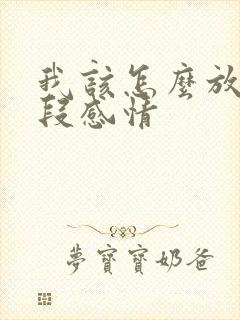 我该怎么放弃一段感情