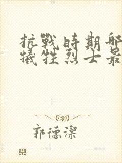 抗战时期哪个省牺牲烈士最多