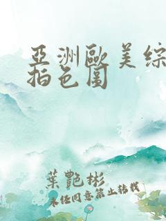 亚洲欧美综合自拍色图