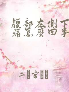 腹部左侧下方胀痛怎么回事