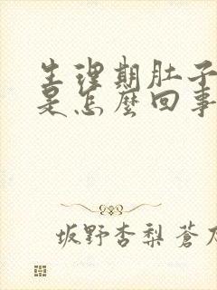 生理期肚子冰凉是怎么回事