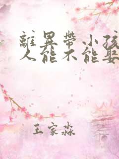 离异带小孩的女人能不能娶