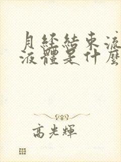 月经结束流黄色液体是什么原因