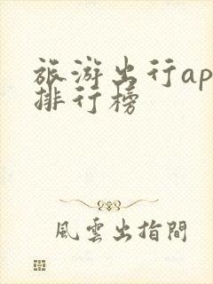 旅游出行app排行榜