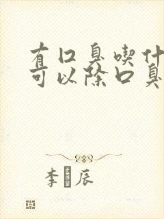 有囗臭吃什么药可以除口臭