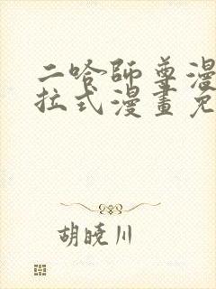 二哈师尊漫画下拉式漫画免费阅读