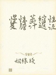 慢性萎缩性胃炎及胆汁返流