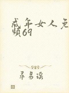 成年女人免费视频69