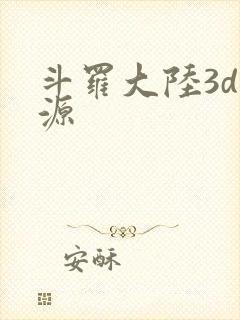 斗罗大陆3d资源